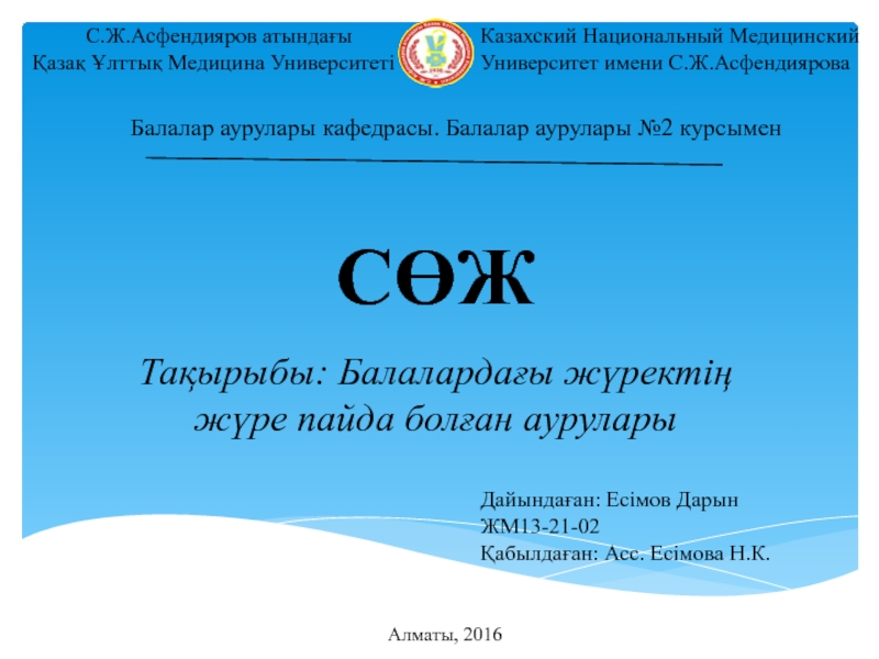 Презентация С.Ж.Асфендияров атындағы
Қазақ Ұлттық Медицина Университеті
Казахский