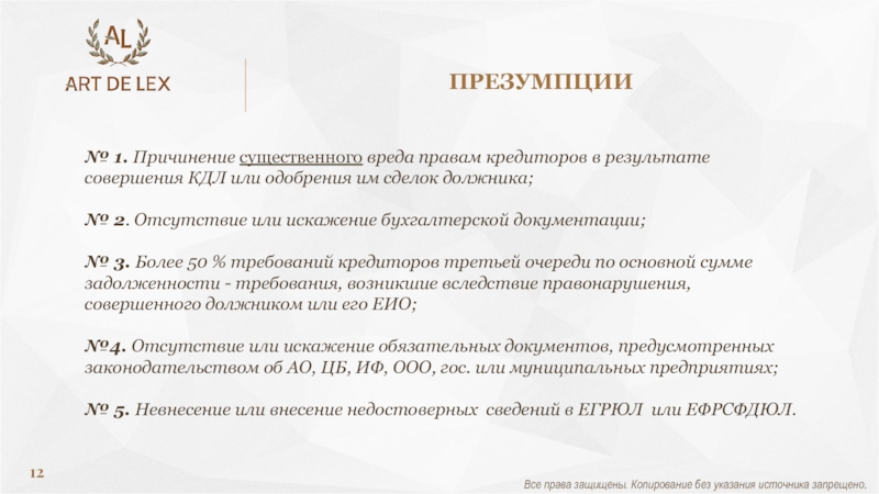 Указание источников. Копирование запрещено все права защищены. Презумпция КДЛ. КДЛ банкротство. Презумпции в банкротстве.