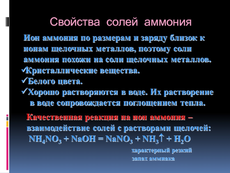 Соли аммония физические свойства. Свойства солей аммония. Свойства солей. Характеристика солей аммония. Соли аммония свойства.