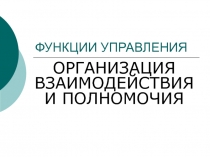 Делегирование полномочий