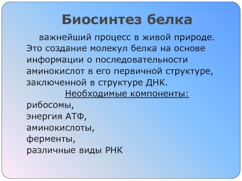 Пластический обмен Синтез белка Биосинтез белкаважнейший процесс в живой природе. Это создание молекул белка на Биосинтез белкаважнейший процесс в живой природе. Это создание молекул белка на основеинформации о последовательностиаминокислот в его первичной