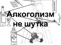 Алкоголизм не шутка