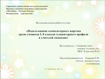 Использование компьютерного жаргона среди учеников 5, 8 классов гуманитарного профиля и учителей гимназии