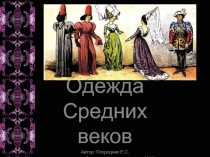 Одежда Средних веков (5 класс)