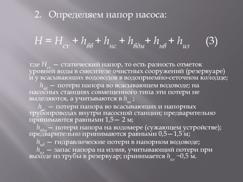 2.  Определяем напор насоса:   Н = Нст + hвв +