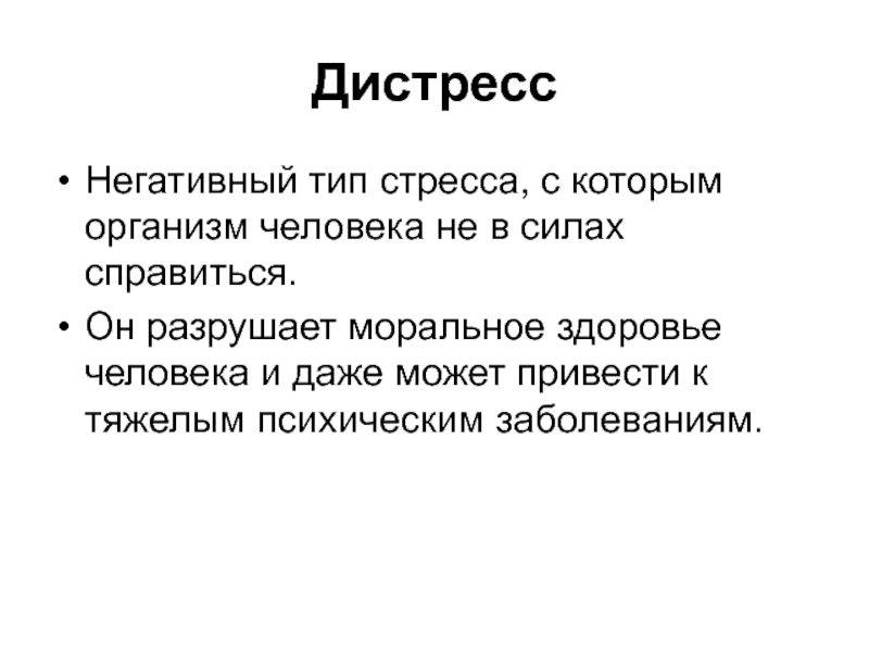 Стресс и дистресс презентация