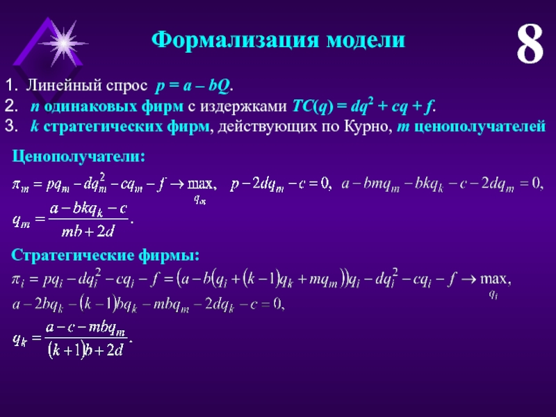 N одинаковых. P=A-BQ. Две одинаковые фирмы.