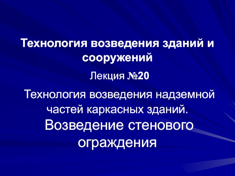 Технология возведения зданий и сооружений Лекция № 20 Технология возведения