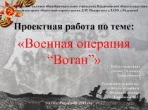 Проектная работа по теме:
Государственное казенное общеобразовательное