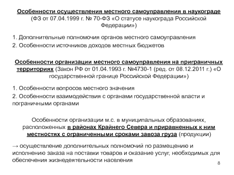 Организация местного самоуправления. Особенности местного самоуправления в наукоградах. Особенности осуществления местного самоуправления. Особенности осуществления МСУ В наукоградах. Особенности организации местного самоуправления в наукоградах.