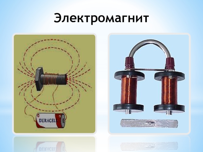 Соберите дугообразный магнит из готовых деталей катушки электромагнита соедините между собой рисунок