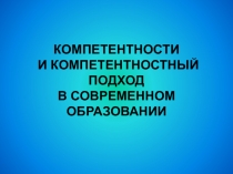 Компетентности и компетентностный подход в современном образовании (презентация)