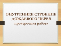 Внутреннее строение дождевого червя (практическая работа) 7-8 класс