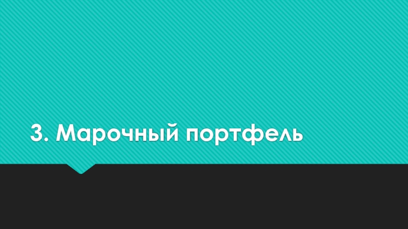 Презентация 3. Марочный портфель