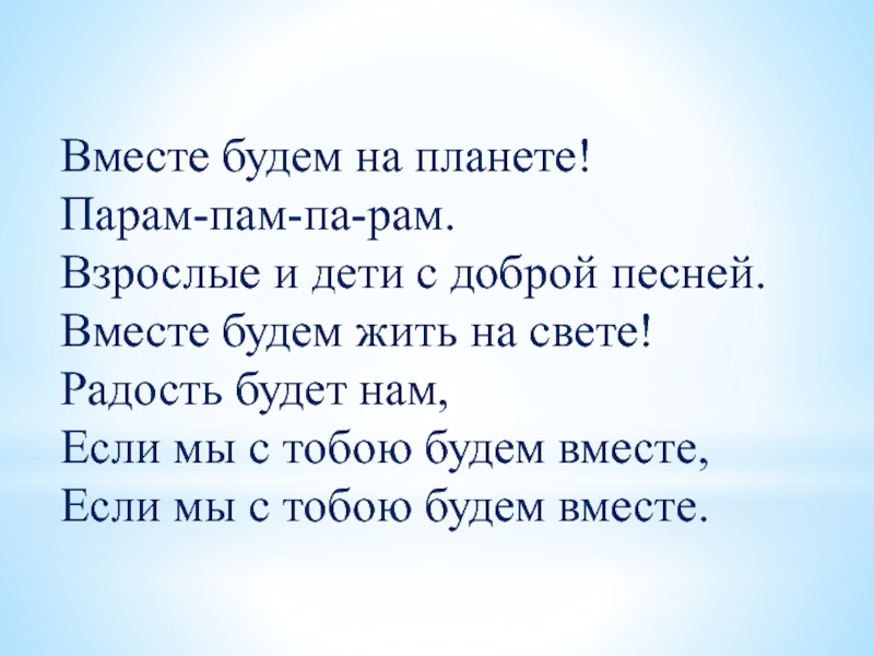 Песня мы вместе минусовка. Будем вместе текст. Текст песни вместе будем на планете. Песня вместе будем на планете парам пам парам текст.