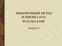 Выборочный метод и оценка его результатов