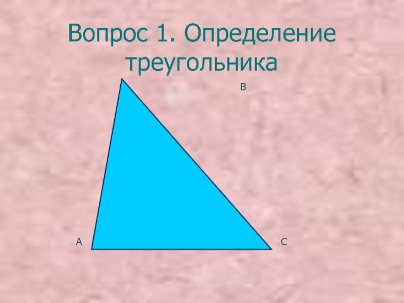 Остроугольный треугольник формула. Остроугольный треугольник. Остроугольный треугольник определение. Как выглядит остроугольный треугольник. Остроугольные треугольники 4 класс.