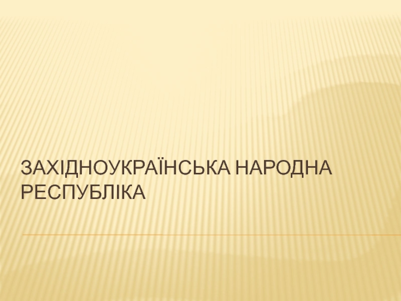 Презентация Західноукраїнська народна республіка