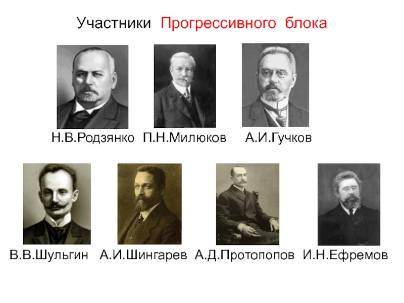 Создание прогрессивного блока в государственной думе. Гучков и Шульгин. Гучков и Родзянко. Гучков Милюков Родзянко. Гучков и Милюков партии.