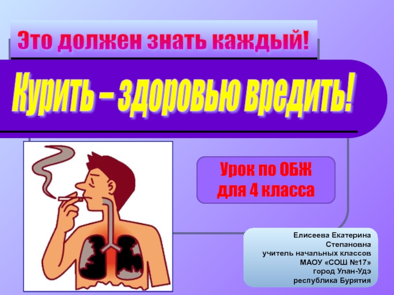 Курить – здоровью вредить! 4 класс