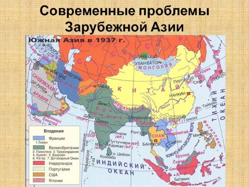 Современная политическая карта зарубежной азии начала формироваться