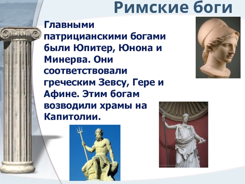 Римское общество. Юпитер Юнона и Минерва. Римские боги кроссворд. Нарисовать богов Рима Юпитер, Юнона, Минерва. Римские божества на букву т.