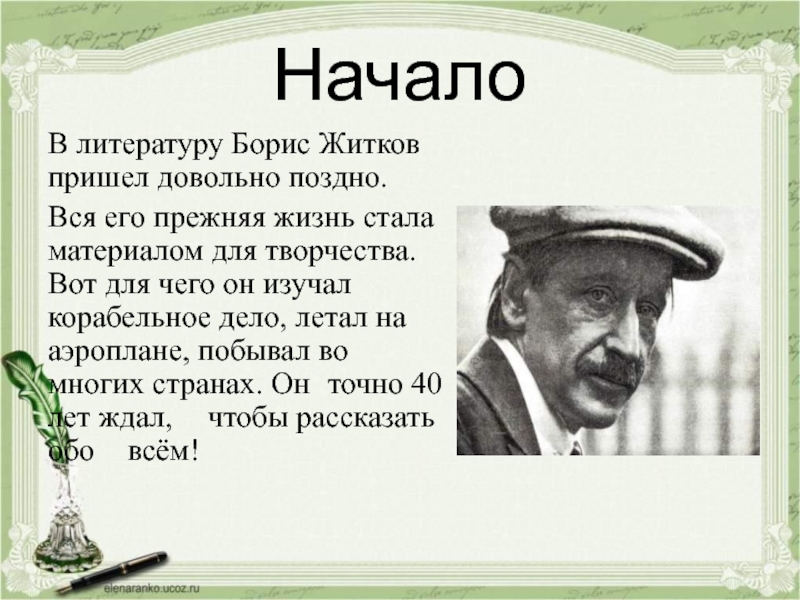 Борис житков биография для детей презентация 3 класс