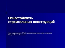 Огнестойкость строительных конструкций