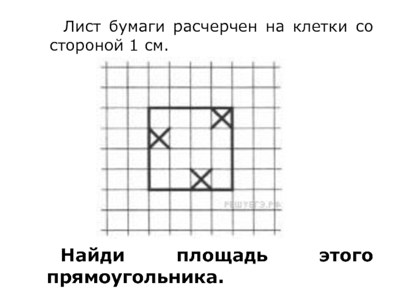 Нарисуй по клеточкам прямоугольник который содержит все отмеченные клетки и имеет периметр 16 см