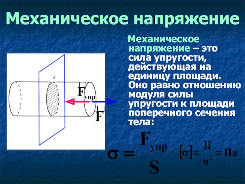 Отношение модулей сил. Максимальное механическое напряжение формула. Тангенциальное механическое напряжение. Механическое напряжение формула с расшифровкой. Сигма механическое напряжение.