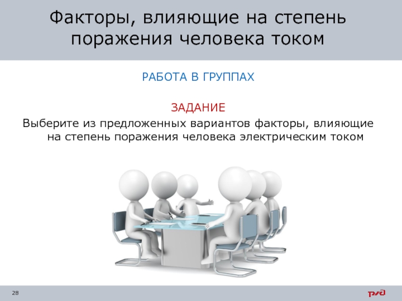 Электрический ток фактор. Факторы влияния на степень поражения электрическим током. Факторы влияющие на степень поражения человека током. Факторы влияющие на степень поражения человека электрическим. Факторы влияющие на степень поражения электротоком.