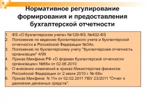 Нормативное регулирование формирования и предоставления бухгалтерской отчетности