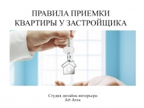 ПРАВИЛА ПРИЕМКИ КВАРТИРЫ У ЗАСТРОЙЩИКА