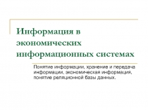 Информация в экономических информационных системах