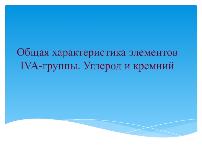 Общая характеристика элементов IVA- группы. Углерод и кремний