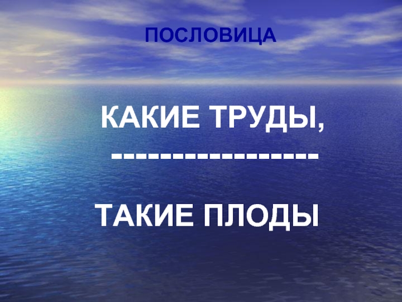 Пословица какие труды такие и плоды. Какие труды такие и плоды смысл пословицы. Пословицы на тему какие труды такие плоды. Какие труды такие и плоды смысл пословицы 2 класс.