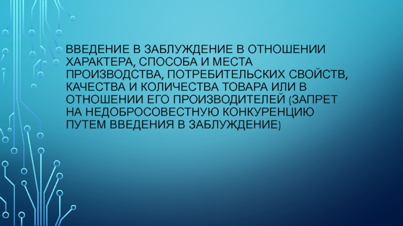 Введение в заблуждение в отношении характера, способа и места производства,