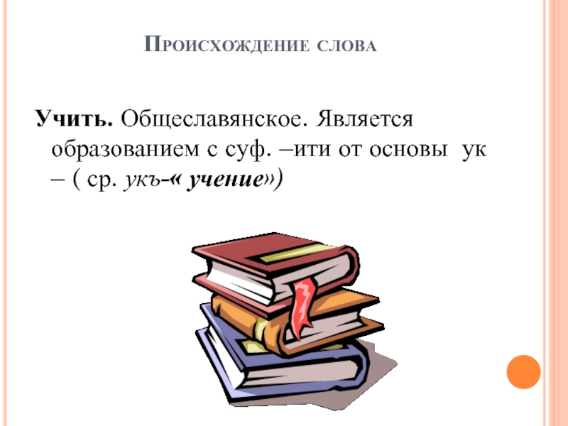 Значение слова учитель. Происхождение слова учебник. Происхождение слова учитель. Презентация на тему происхождение слова учитель. Учитель этимология.