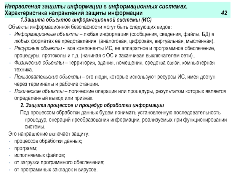 Направления защиты информационной системы