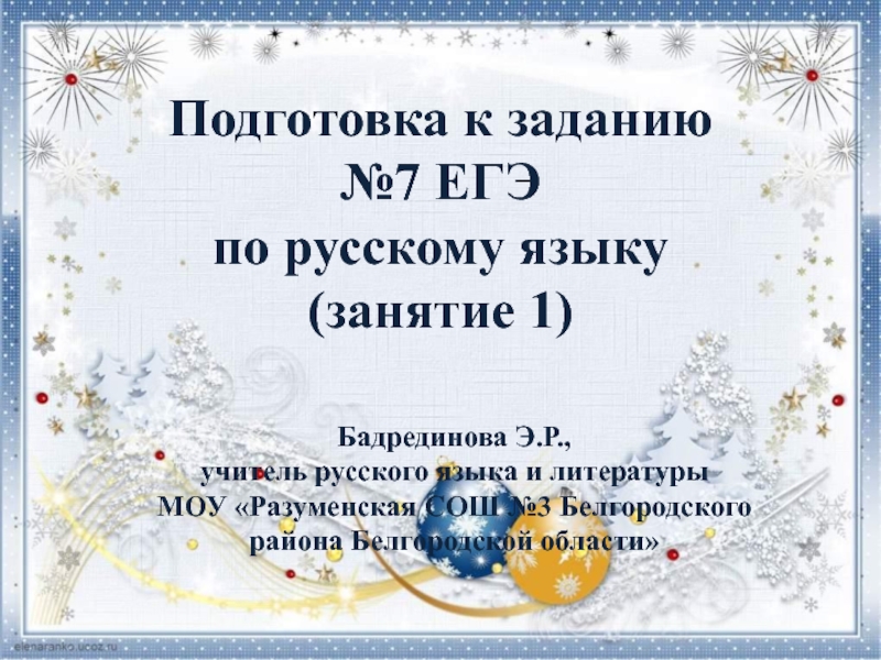 Подготовка к заданию №7 ЕГЭ по русскому языку
