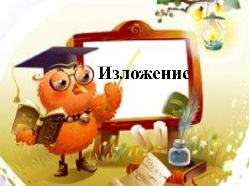 Презентация.Русский язык. Изложение 3 класс