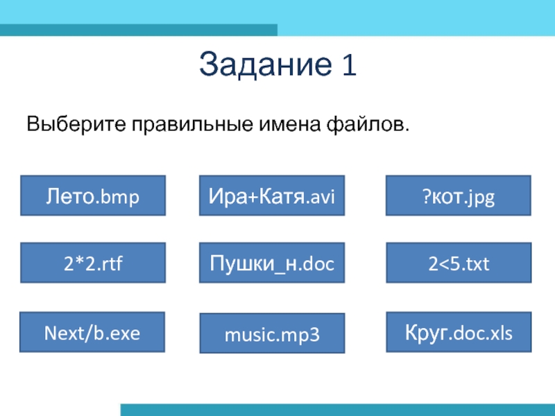 Задание 1Выберите правильные имена файлов.Лето.bmp2*2.rtfПушки_н.doc2