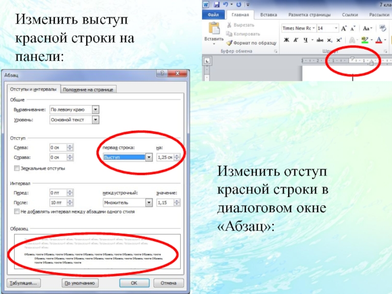 Как изменить строку. Как поменять отступ красной строки. Окно изменения абзацного отступа. Диалоговое окно Абзац в Word. Как создать Выступ или отступ первой строки.