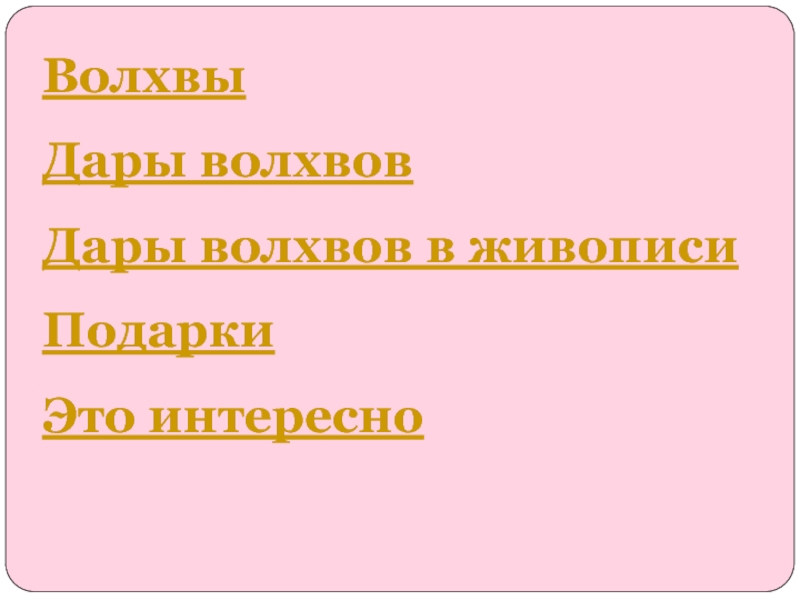 Дары волхвов конспект урока 7 класс