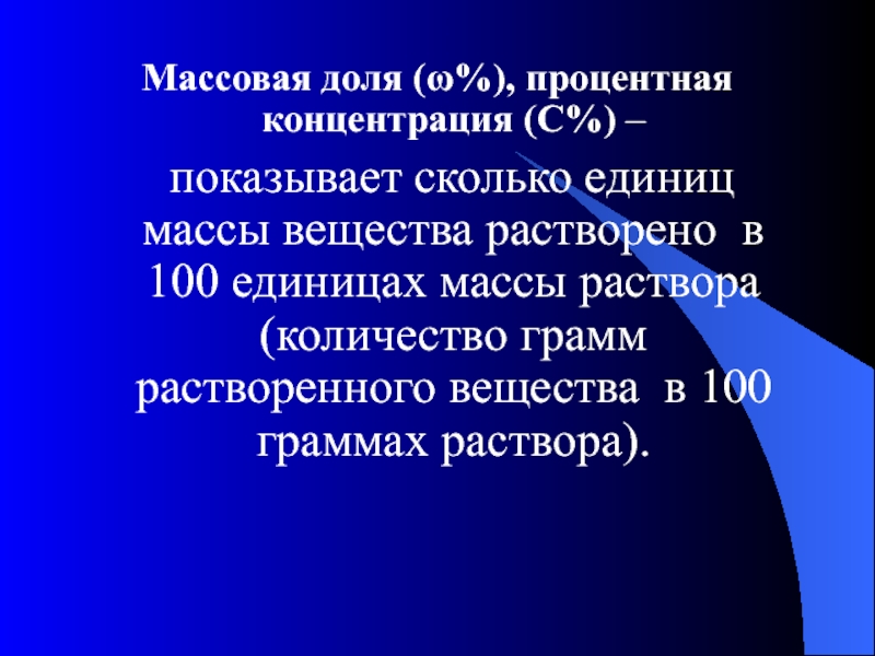 Характер раствора. Массовая доля процентная концентрация. Массовая процентная концентрация. Процентная концентрация показывает. Процентная концентрация (массовая доля) показывает ….