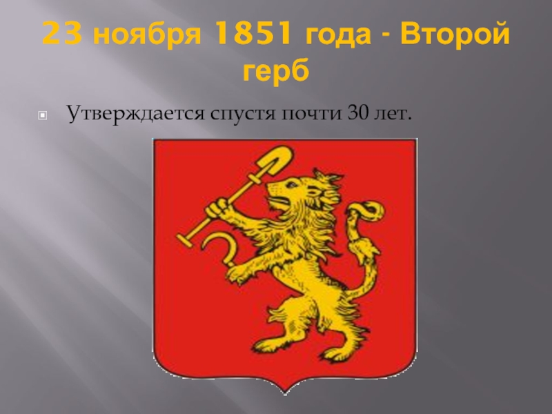 Красноярск 23 ноября. Герб Красноярска 1851. Герб Красноярска 1804. Первый герб Красноярска. Торжественный герб Красноярска.