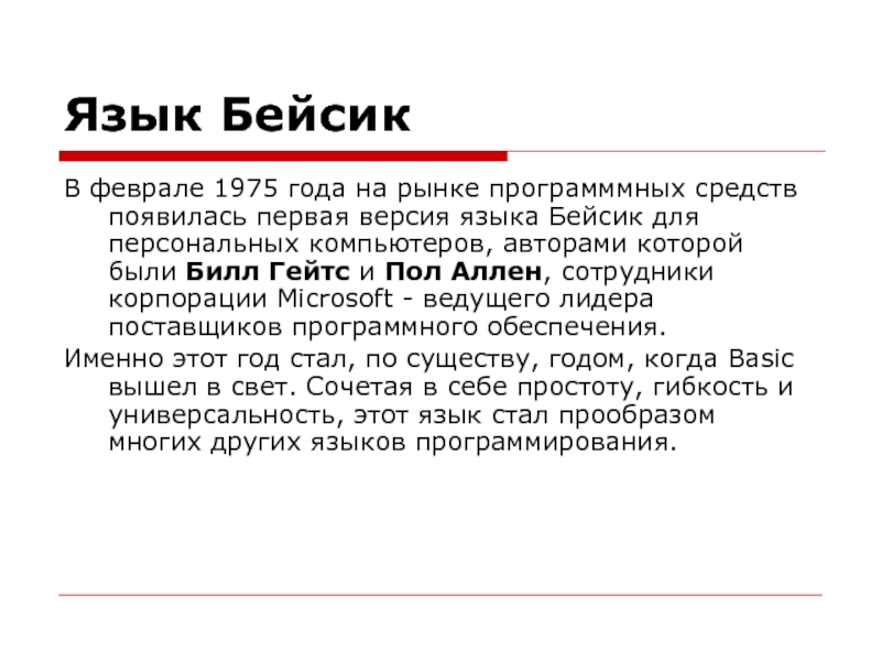 Язык версия. История языка Бейсик. Первая версия языка с. История языка Бейсик проект по информатике. Бейсик мертвый язык.