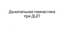 Дыхательная гимнастика при ДЦП