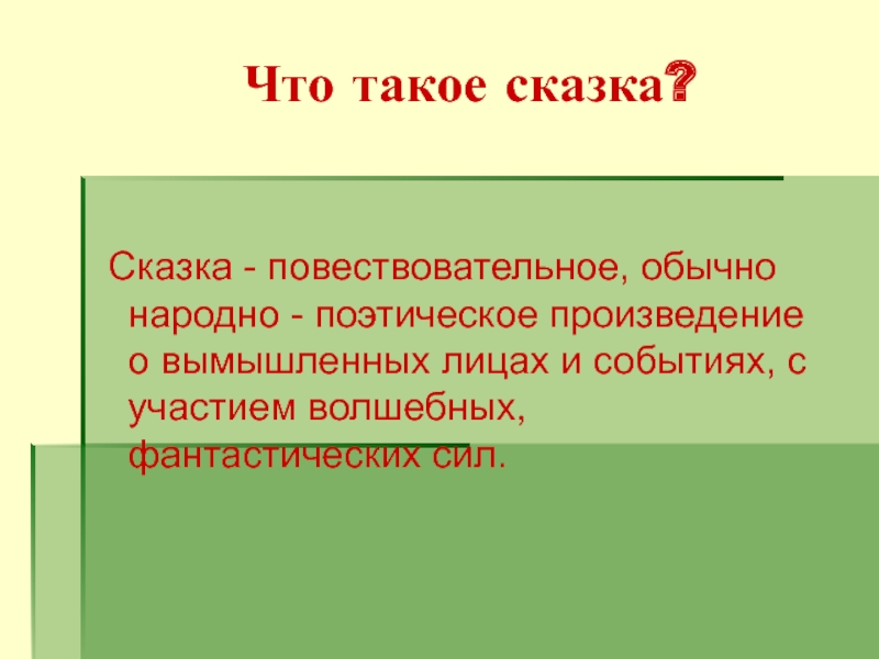 Народно повествовательном произведении