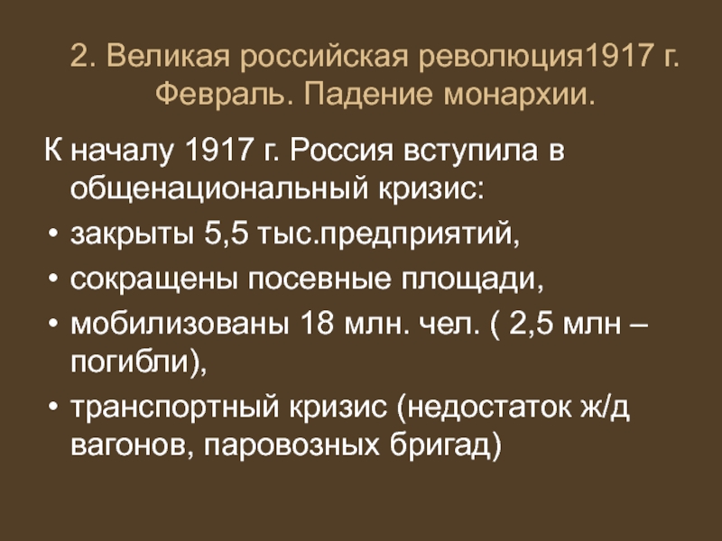 Великая российская революция 1917 г презентация. Великая Российская революция 1917. Великая революция февраль 1917. Великая русская революция февраль 1917. Свержение монархии в России 1917.